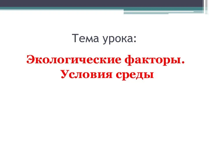 Тема урока: Экологические факторы. Условия среды