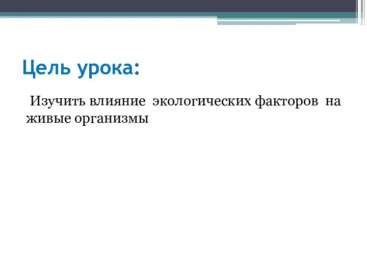 Цель урока: Изучить влияние экологических факторов на живые организмы