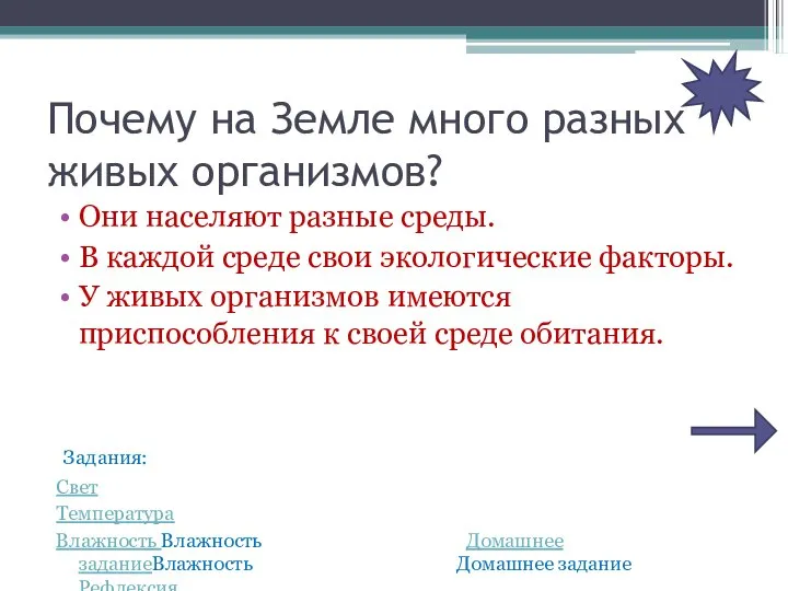 Почему на Земле много разных живых организмов? Они населяют разные среды.