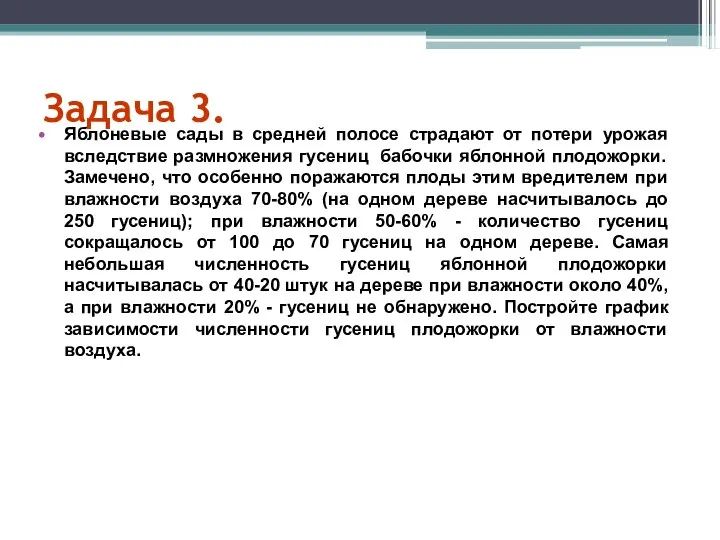 Задача 3. Яблоневые сады в средней полосе страдают от потери урожая