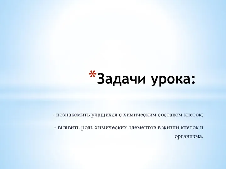 Задачи урока: - познакомить учащихся с химическим составом клеток; - выявить