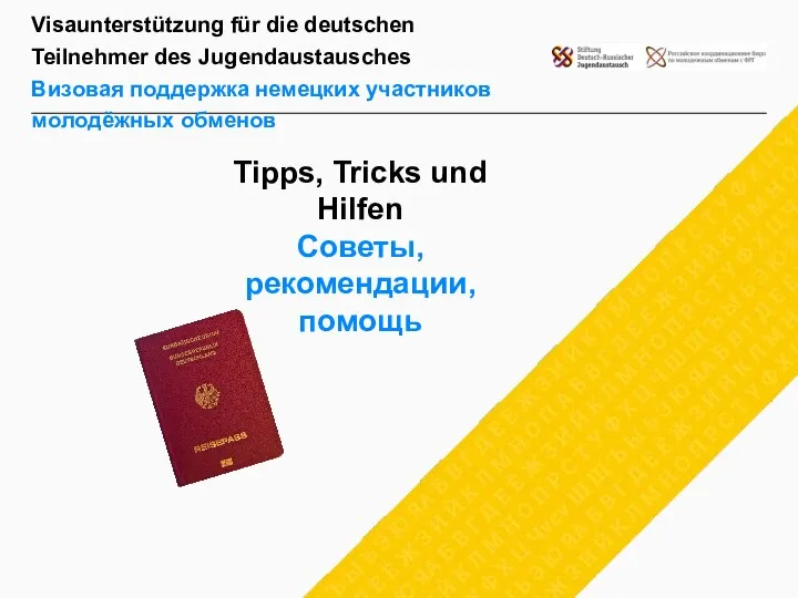 Visaunterstützung für die deutschen Teilnehmer des Jugendaustausches Визовая поддержка немецких участников