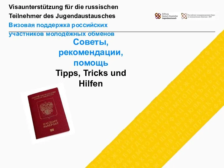 Visaunterstützung für die russischen Teilnehmer des Jugendaustausches Визовая поддержка российских участников