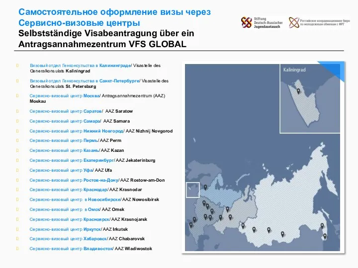 Самостоятельное оформление визы через Сервисно-визовые центры Selbstständige Visabeantragung über ein Antragsannahmezentrum