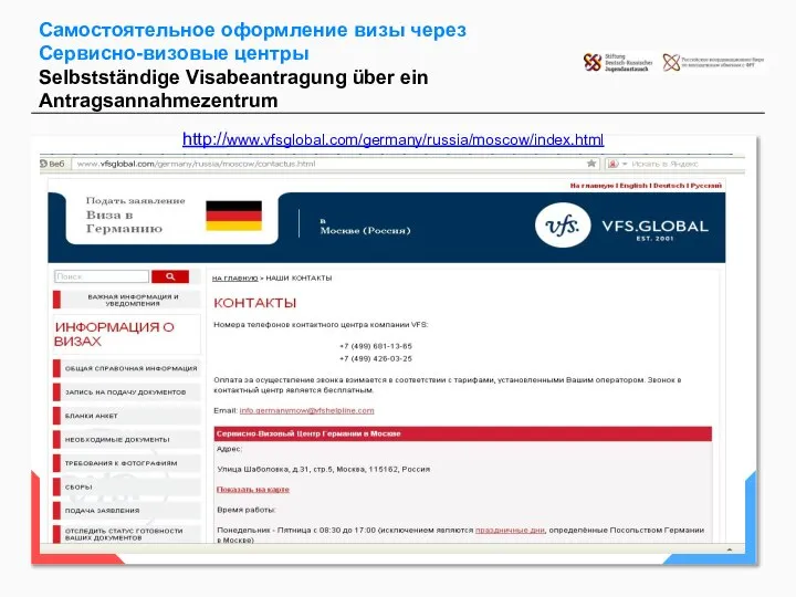 Самостоятельное оформление визы через Сервисно-визовые центры Selbstständige Visabeantragung über ein Antragsannahmezentrum http://www.vfsglobal.com/germany/russia/moscow/index.html