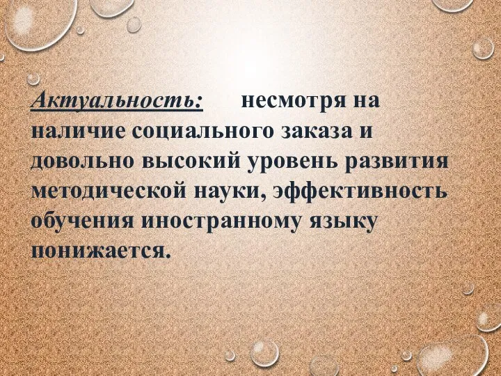 Актуальность: несмотря на наличие социального заказа и довольно высокий уровень развития