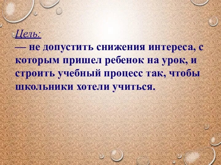 Цель: — не допустить снижения интереса, с которым пришел ребенок на