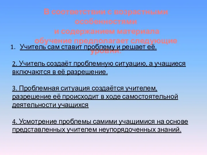 В соответствии с возрастными особенностями и содержанием материала обучение предполагает следующие