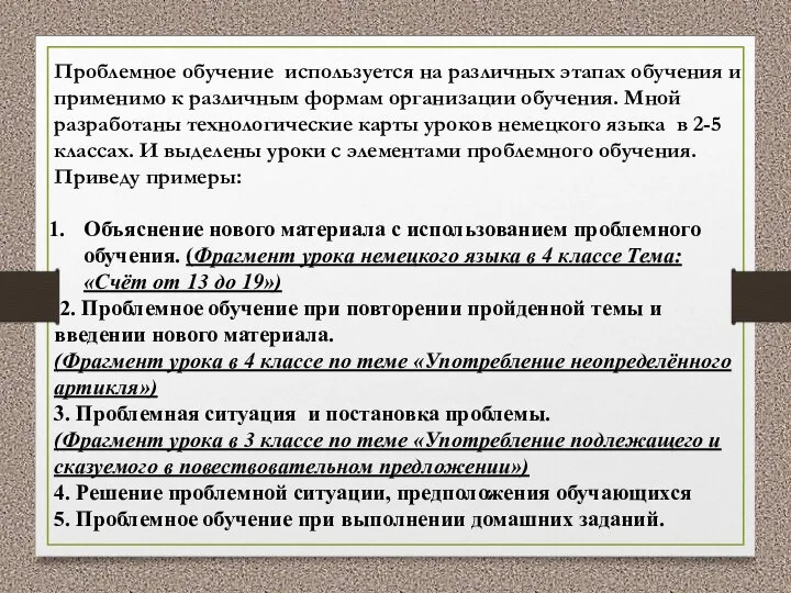 Проблемное обучение используется на различных этапах обучения и применимо к различным