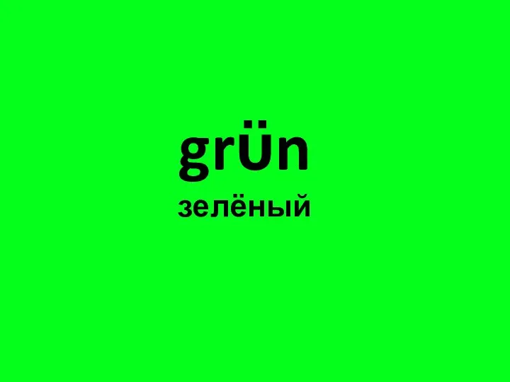 grϋn зелёный