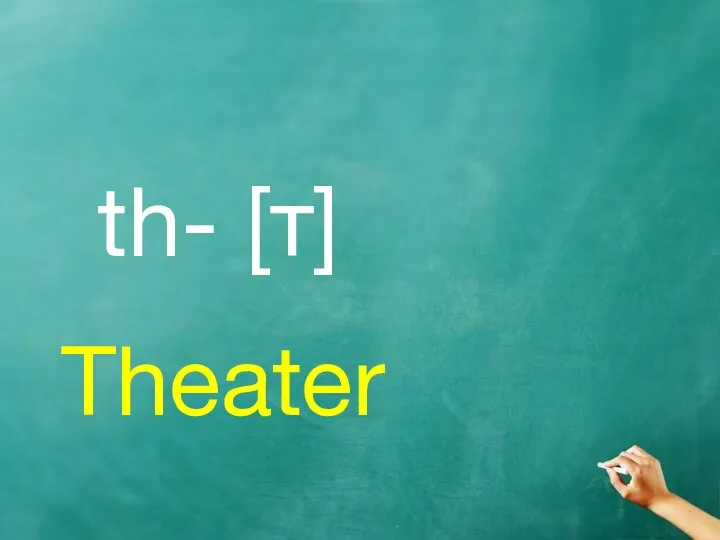 th- [т] Theater