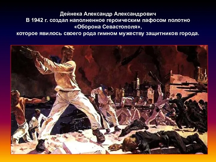 Дейнека Александр Александрович В 1942 г. создал наполненное героическим пафосом полотно