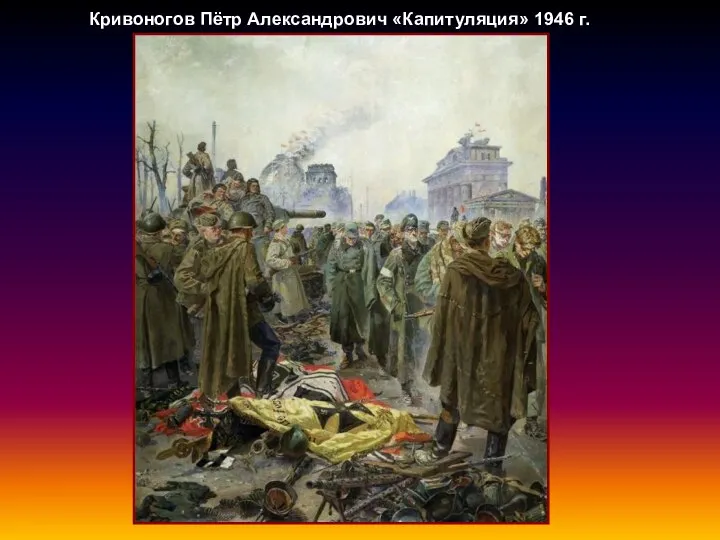 Кривоногов Пётр Александрович «Капитуляция» 1946 г.