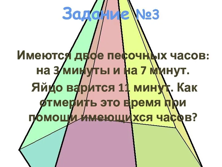 Задание №3 Имеются двое песочных часов: на 3 минуты и на