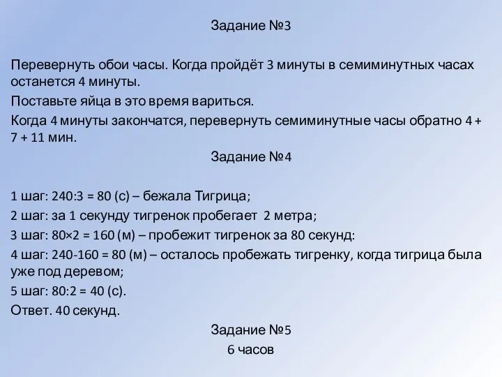 Задание №3 Перевернуть обои часы. Когда пройдёт 3 минуты в семиминутных