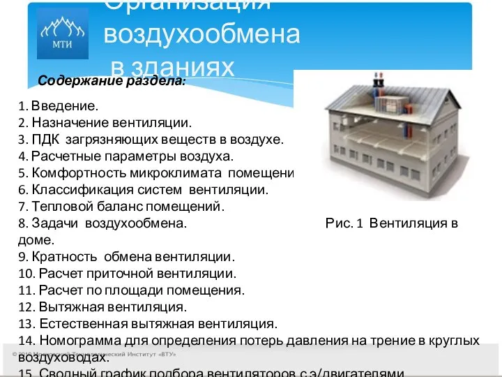 Организация воздухообмена в зданиях Содержание раздела: 1. Введение. 2. Назначение вентиляции.