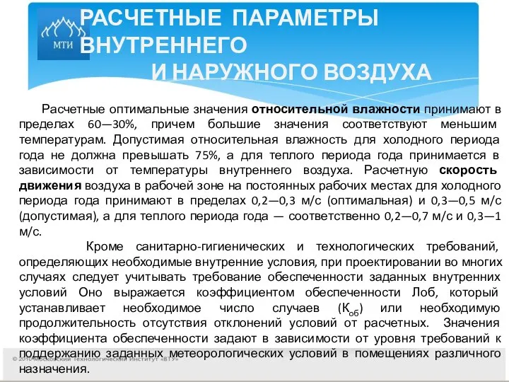 РАСЧЕТНЫЕ ПАРАМЕТРЫ ВНУТРЕННЕГО И НАРУЖНОГО ВОЗДУХА Расчетные оптимальные значения относительной влажности