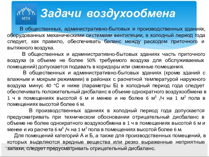 Задачи воздухообмена В общественных, административно-бытовых и производственных зданиях, оборудованных механическими системами