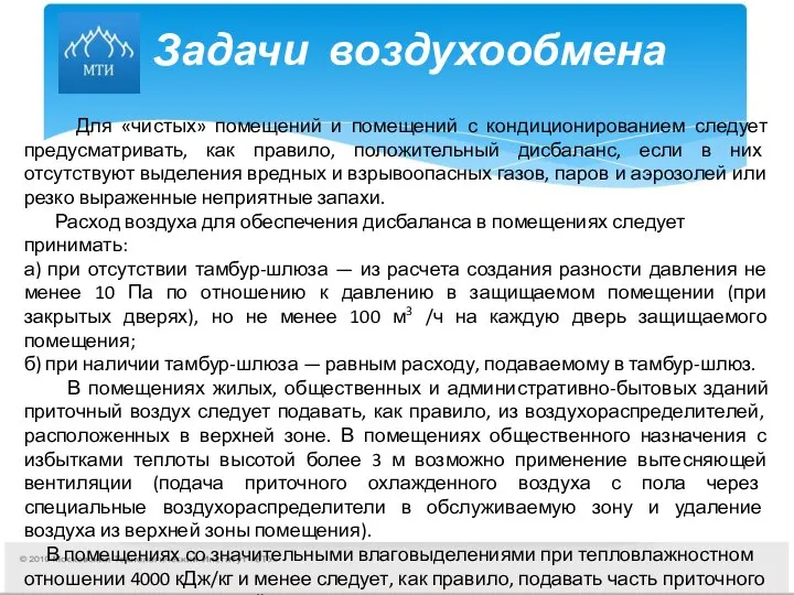 Задачи воздухообмена Для «чистых» помещений и помещений с кондиционированием следует предусматривать,