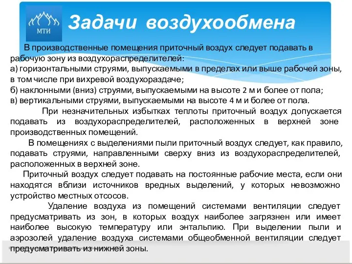 Задачи воздухообмена В производственные помещения приточный воздух следует подавать в рабочую