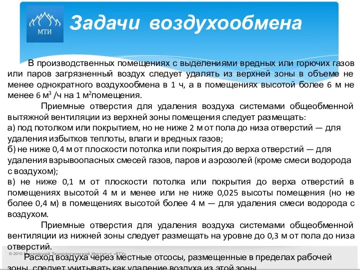 Задачи воздухообмена В производственных помещениях с выделениями вредных или горючих газов