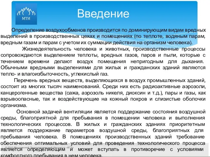 Введение Определение воздухообменов производится по доминирующим видам вредных выделений в производственных