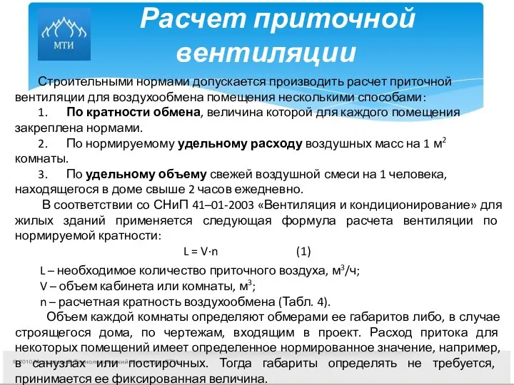 Расчет приточной вентиляции Строительными нормами допускается производить расчет приточной вентиляции для