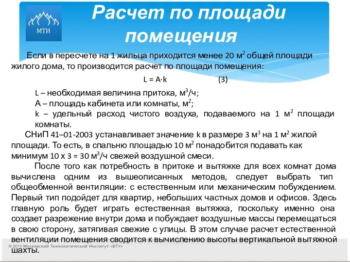 Расчет по площади помещения Если в пересчете на 1 жильца приходится