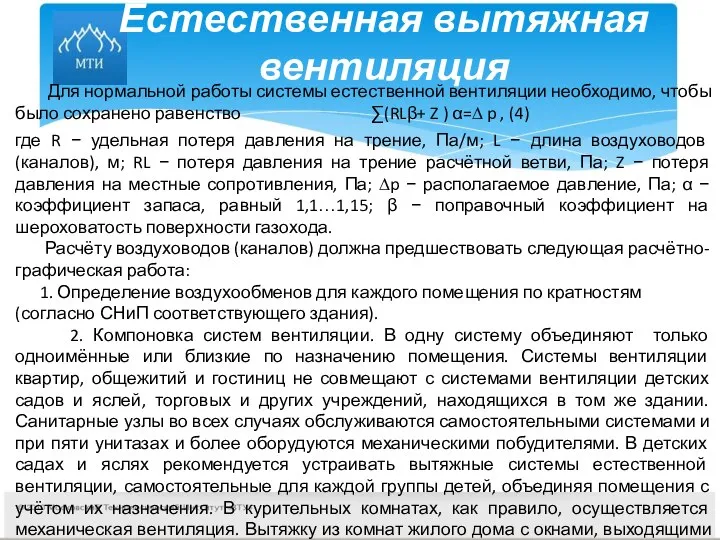 Естественная вытяжная вентиляция Для нормальной работы системы естественной вентиляции необходимо, чтобы