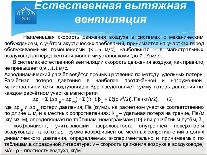 Естественная вытяжная вентиляция Наименьшая скорость движения воздуха в системах с механическим