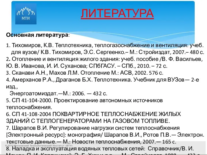 ЛИТЕРАТУРА Основная литература: 1. Тихомиров, К.В. Теплотехника, теплогазоснабжение и вентиляция: учеб.