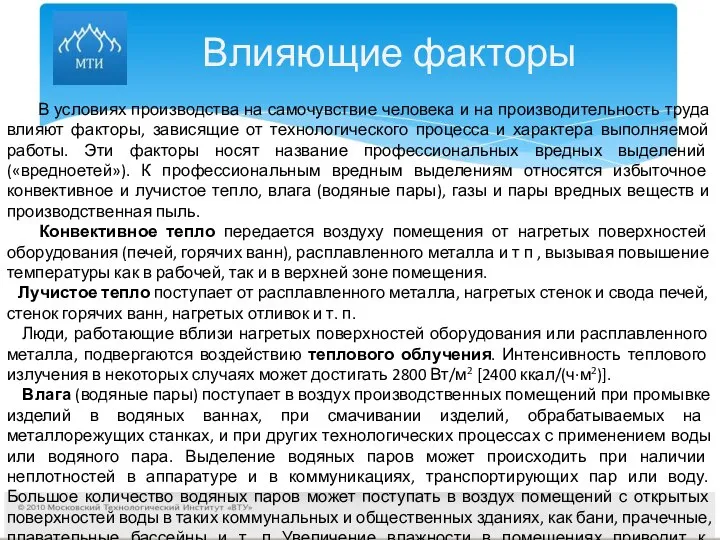 Влияющие факторы В условиях производства на самочувствие человека и на производительность