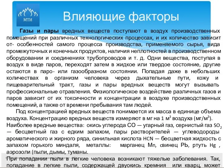 Влияющие факторы Газы и пары вредных веществ поступают в воздух производственных