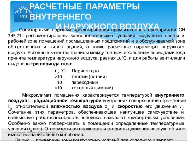 РАСЧЕТНЫЕ ПАРАМЕТРЫ ВНУТРЕННЕГО И НАРУЖНОГО ВОЗДУХА Санитарными нормами проектирования промышленных предприятий