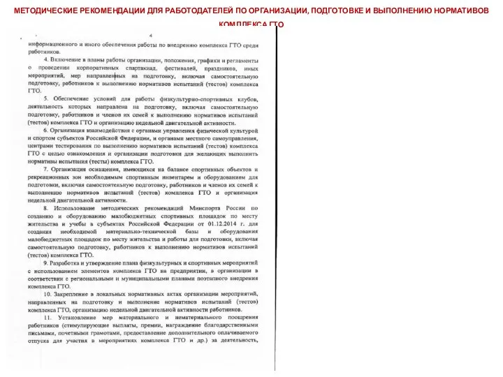 МЕТОДИЧЕСКИЕ РЕКОМЕНДАЦИИ ДЛЯ РАБОТОДАТЕЛЕЙ ПО ОРГАНИЗАЦИИ, ПОДГОТОВКЕ И ВЫПОЛНЕНИЮ НОРМАТИВОВ КОМПЛЕКСА ГТО