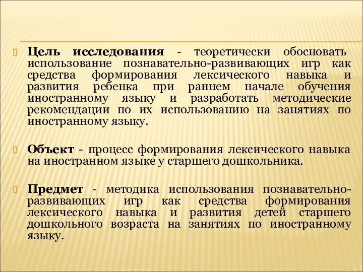 Цель исследования - теоретически обосновать использование познавательно-развивающих игр как средства формирования