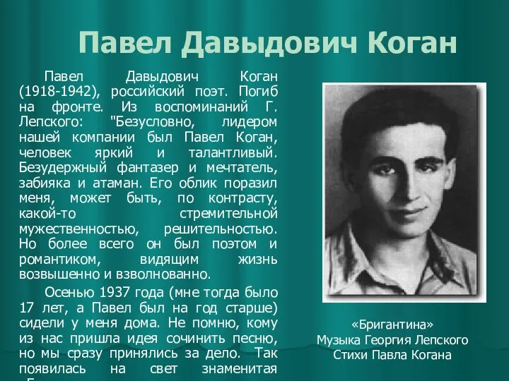 Павел Давыдович Коган Павел Давыдович Коган (1918-1942), российский поэт. Погиб на