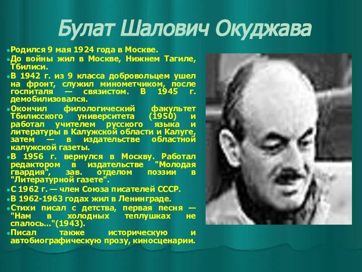 Булат Шалович Окуджава Родился 9 мая 1924 года в Москве. До