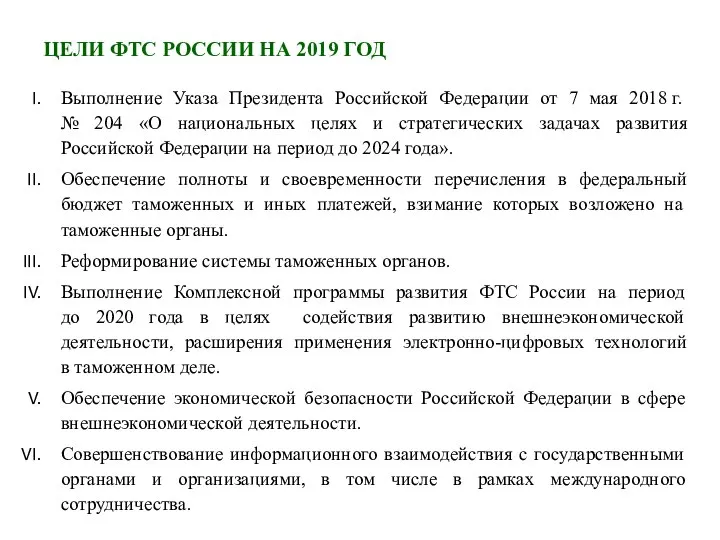 ЦЕЛИ ФТС РОССИИ НА 2019 ГОД Выполнение Указа Президента Российской Федерации