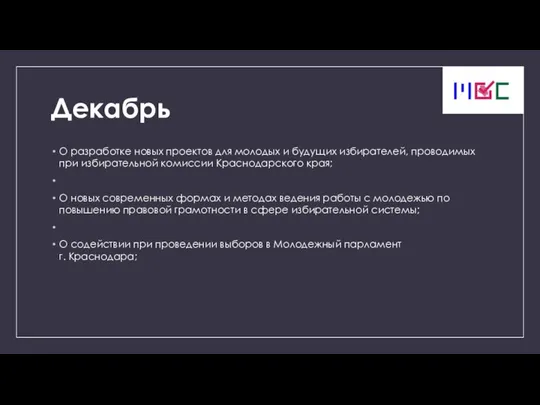 Декабрь О разработке новых проектов для молодых и будущих избирателей, проводимых