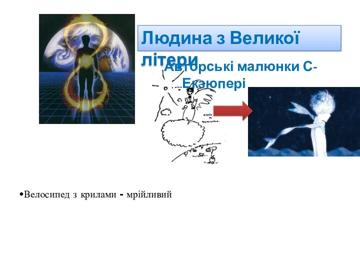 Людина з Великої літери Телефон з консервних бляшанок – пустий… Велосипед