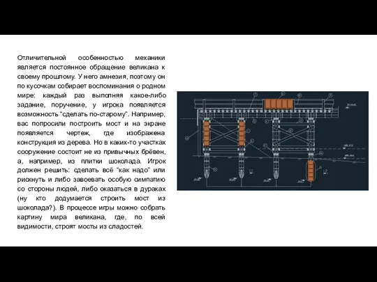 Отличительной особенностью механики является постоянное обращение великана к своему прошлому. У