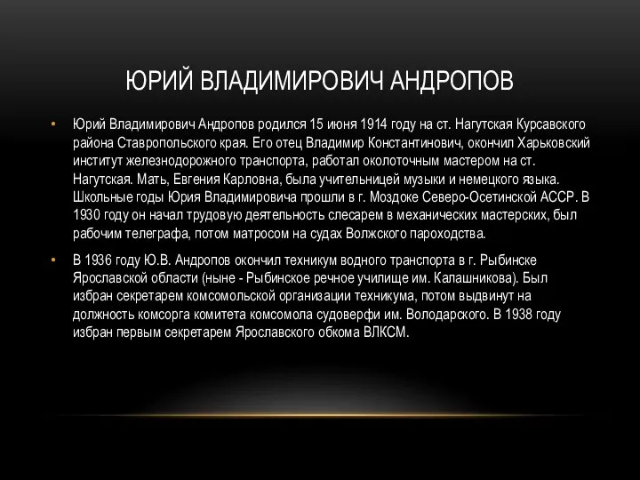 ЮРИЙ ВЛАДИМИРОВИЧ АНДРОПОВ Юрий Владимирович Андропов родился 15 июня 1914 году