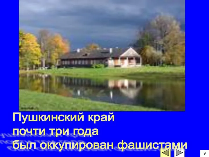 9 Пушкинский край почти три года был оккупирован фашистами