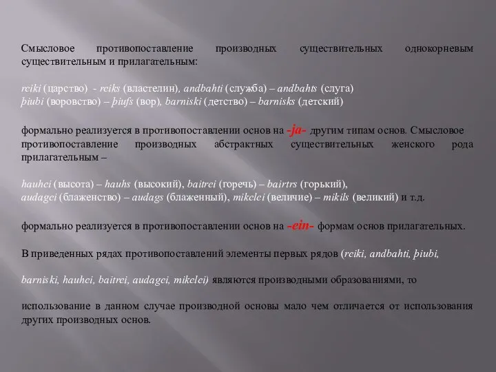 Смысловое противопоставление производных существительных однокорневым существительным и прилагательным: reiki (царство) -