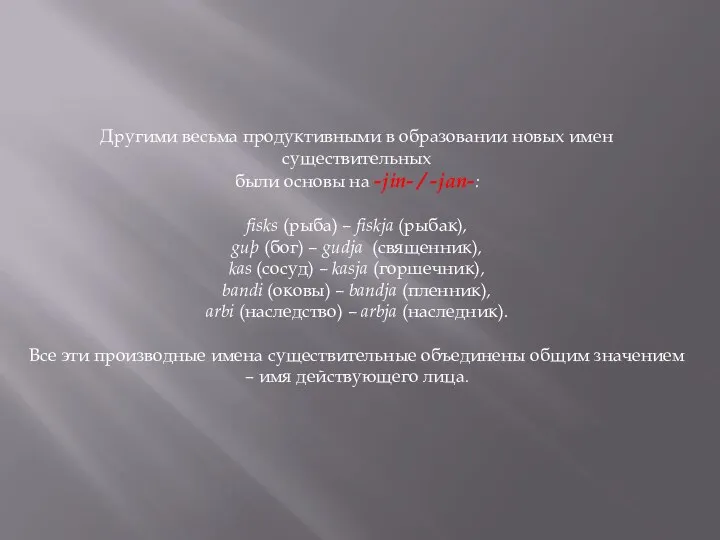 Другими весьма продуктивными в образовании новых имен существительных были основы на