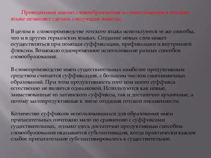 Проведенный анализ словообразования и словосложения в готском языке позволяет сделать следующие