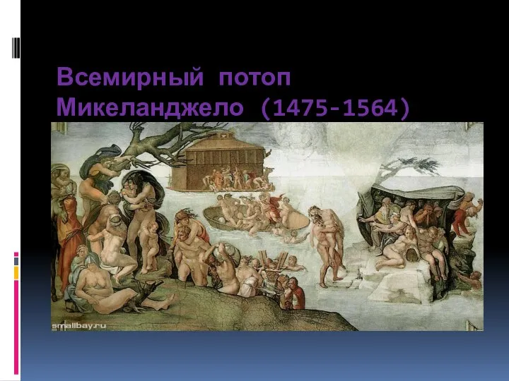 Всемирный потоп Микеланджело (1475-1564)