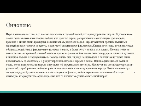 Синопсис Игра начинается с того, что на свет появляется главный герой,