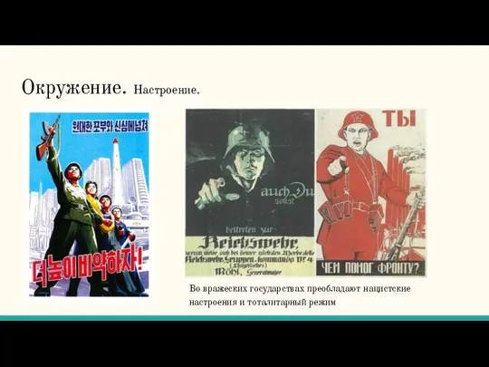 Окружение. Настроение. Во вражеских государствах преобладают нацистские настроения и тоталитарный режим